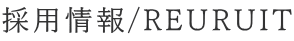 ̗p/REURUIT